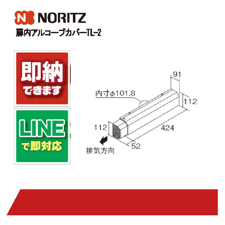 ノーリツ ﾄﾋﾞﾗﾅｲｱﾙｺ-ﾌﾞｶﾊﾞ-TL-2 給湯部材 扉内アルコーブカバー