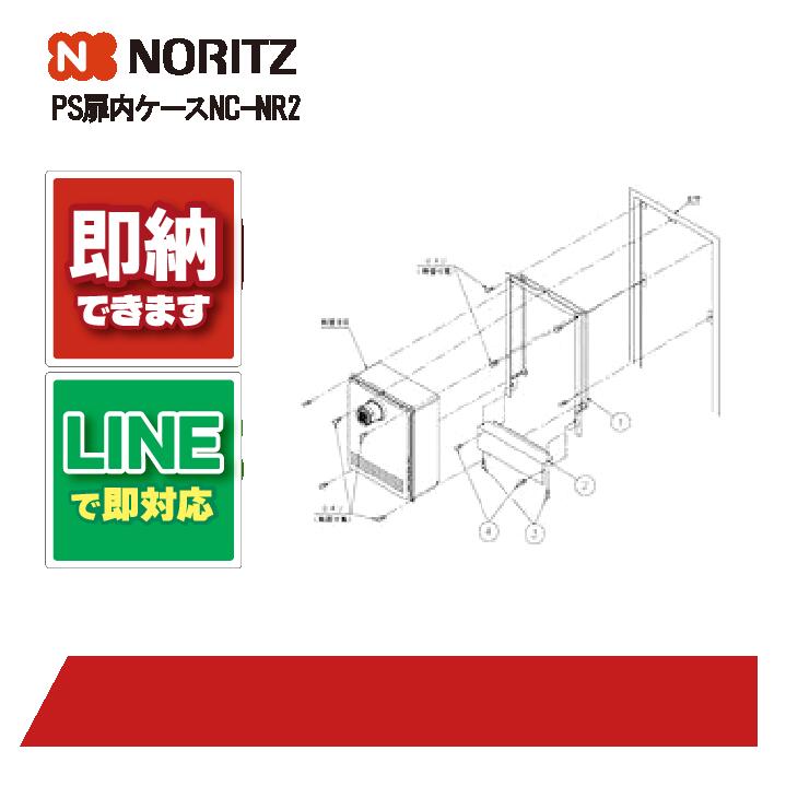 ノーリツ NORITZ 扉内設置ケース TC-23NR Noritz ノーリツ 扉内ケース TC-23NR PS取替え部材 : クラシール