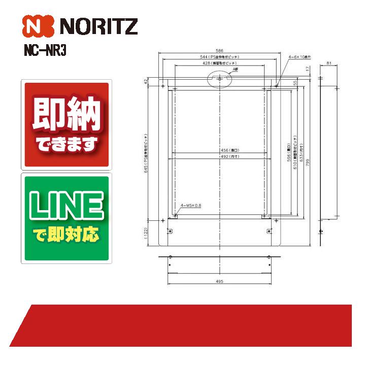 ノーリツ PSﾄﾋﾞﾗﾅｲｹ-ｽ NC-NR3 取付ボックス｜全国水回り機器交換センター