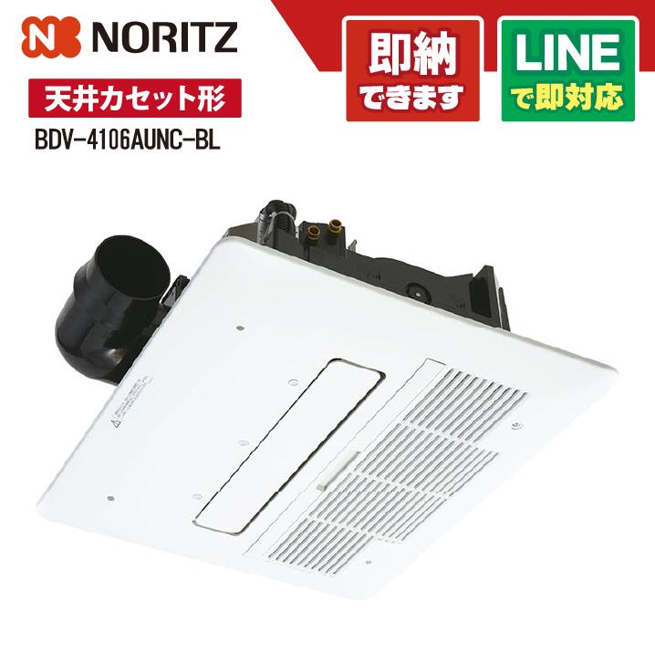 楽天市場】【工事対応不可】 [BDV-4106AUNC-BL] 浴室暖房乾燥機