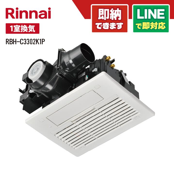 安値‼️リンナイ 温水式浴室暖房乾燥機 RBH-C3301K1DP保証書 安値