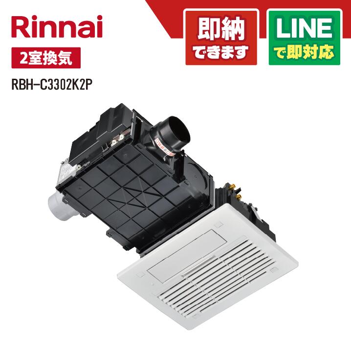 楽天市場】[RBH-C4102K2P] RBH-C4102シリーズ リンナイ ガス温水式浴室