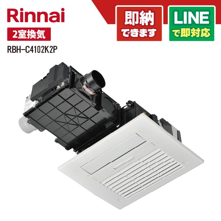 楽天市場】[RBH-C4102K2P] RBH-C4102シリーズ リンナイ ガス温水式浴室
