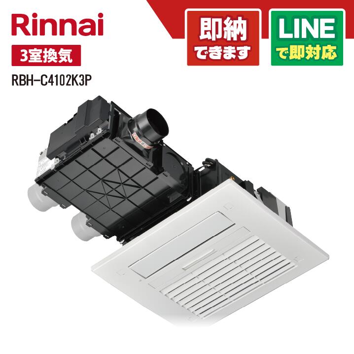 楽天市場】[RBH-C4102K3P] RBH-C4102シリーズ リンナイ ガス温水式浴室