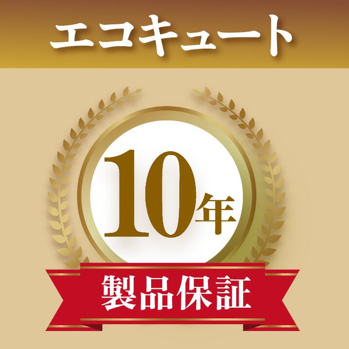 生産物年取りひろげる引き請ける エコキュート 10年