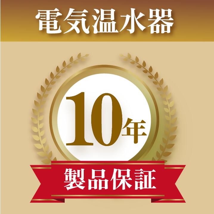 生産品年取りひろげる引き受ける 明かり温水器 10年