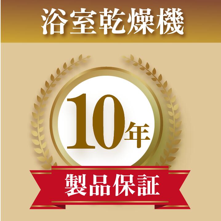 生産品年取りひろげる引き受ける 風呂場かわき切る機 10年