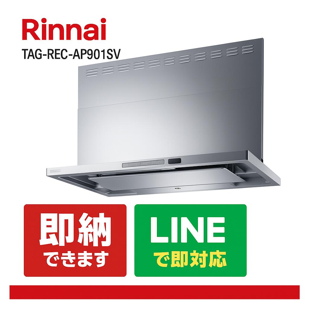 リンナイ TAG-REC-AP901SV｜範囲ボンネット 90糎幅 ステンレス鋼製・か細い型｜静音・LED照明装置積み上げる真似形