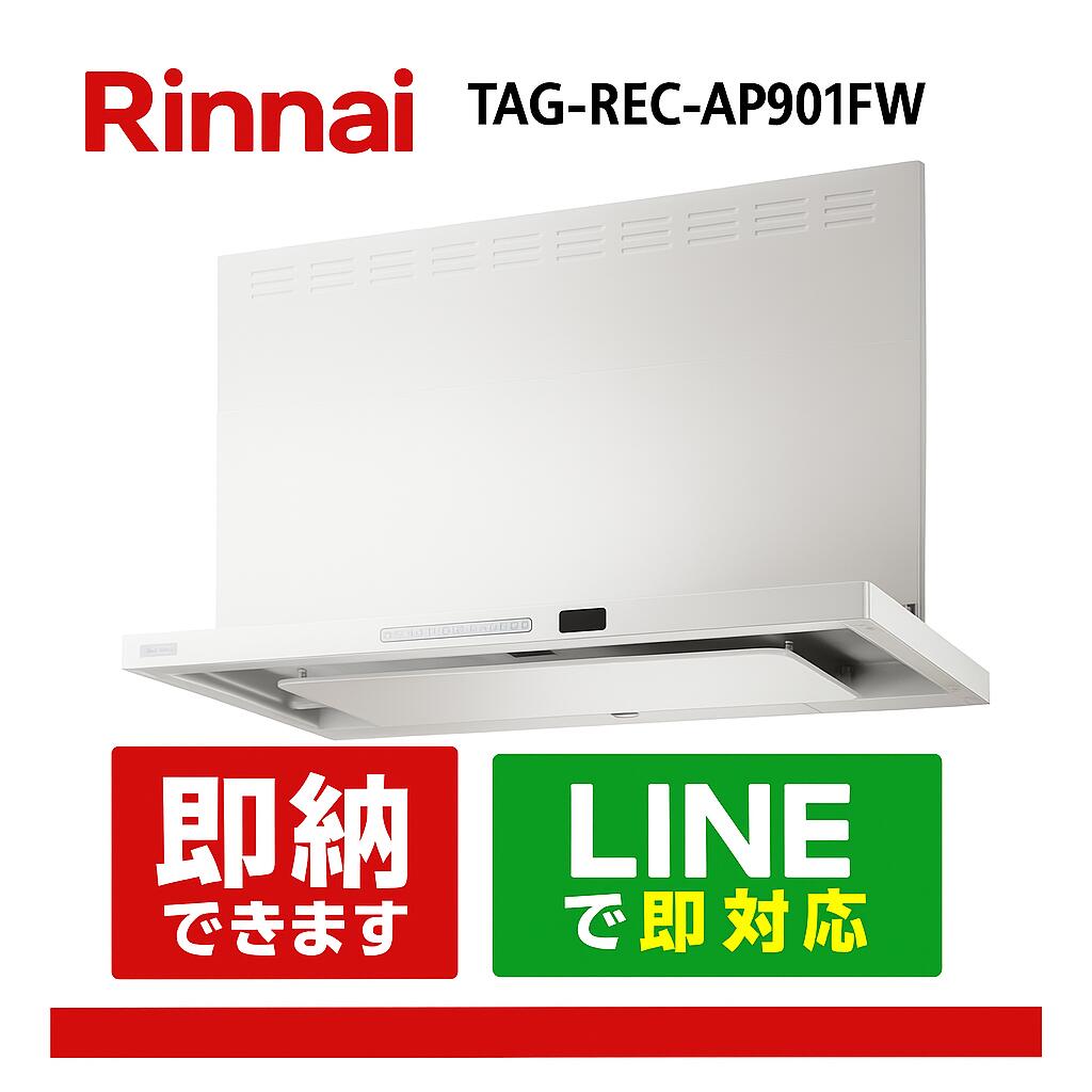 リンナイ TAG-REC-AP901FW 範囲ボンネット TAGつづき物 90糎