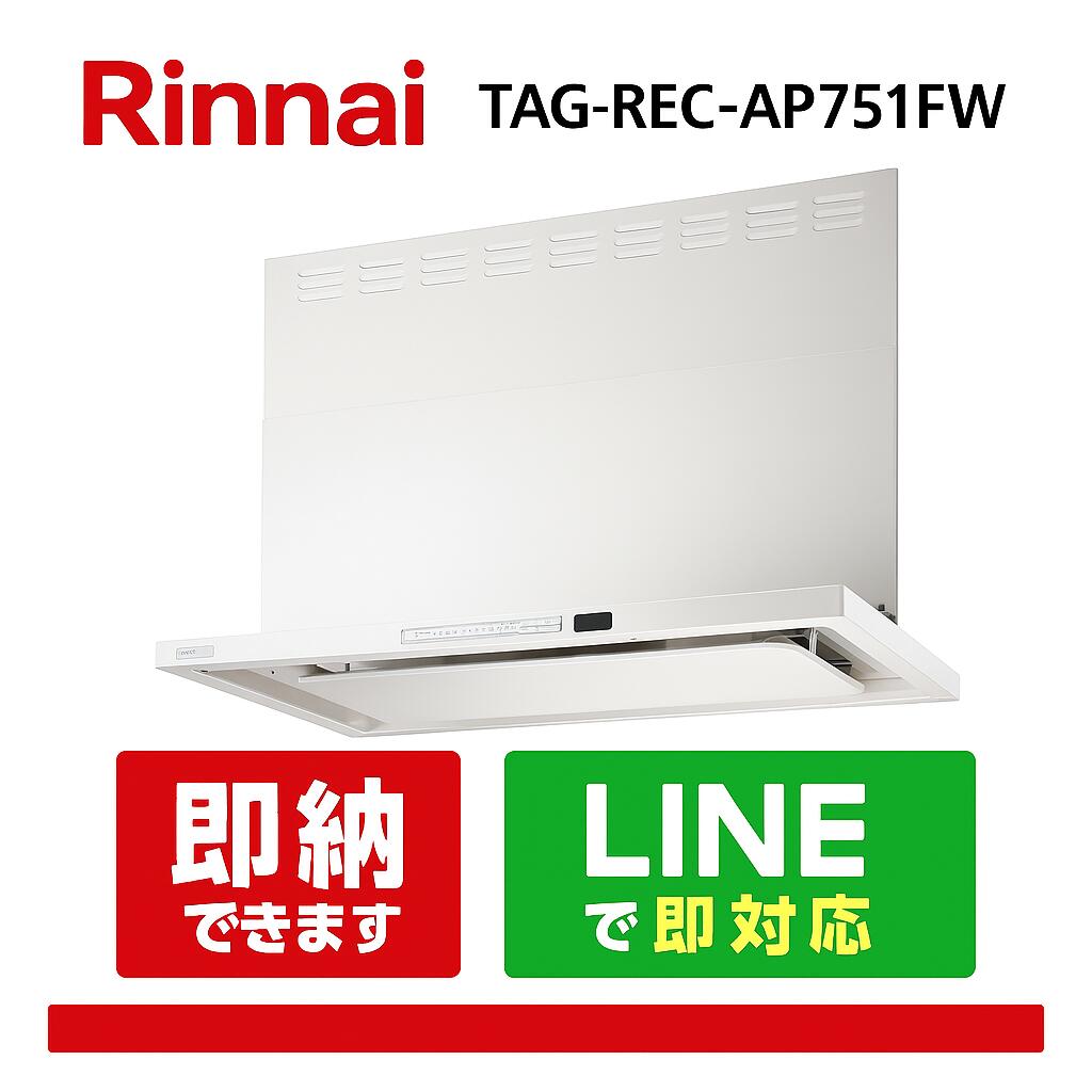 リンナイ TAG-REC-AP751FW ノンこし器 か細い型 幅75糎 フロストホワイト 範囲ボンネット
