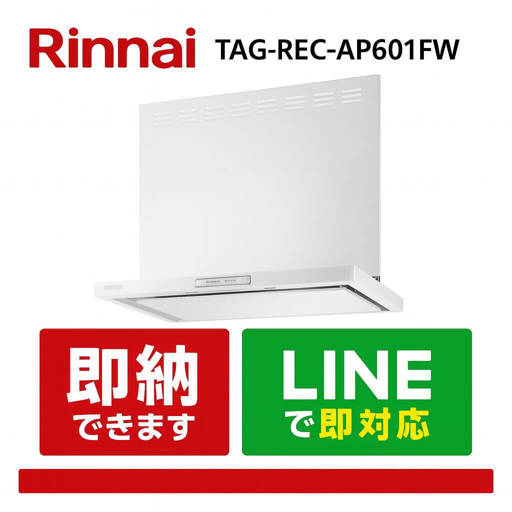 リンナイ TAG-REC-AP601FW 範囲ボンネット TAGつづき物 60糎 フロストホワイト