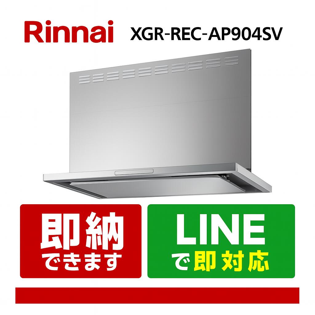 リンナイ XGR-REC-AP904SV 範囲ボンネット AirPRO ノンこし器 か細い型 シルバーメタリック