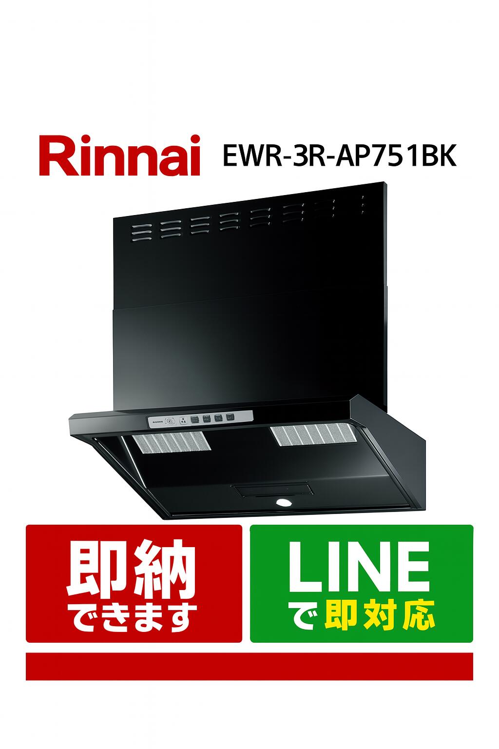 RINNAI EWR-3R-AP751BK リンナイ 領域ボンネット EWRつづき物 黒いこと 75糎 換気扇・レンジフード-キッチン用設備-花・ガーデン・DIY