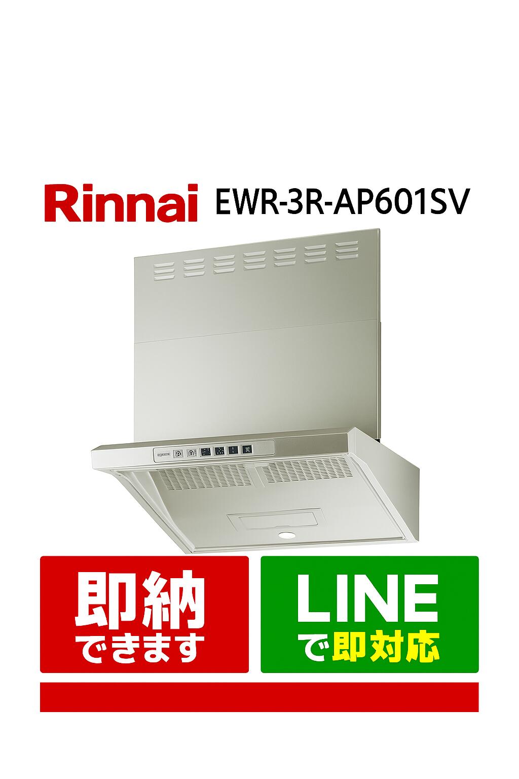 RINNAI EWR-3R-AP601SV リンナイ 領域ボンネット か細い ファルコン型 EWRつづき物 幅60糎 シルバーメタリック 木材・建築資材・設備-キッチン用設備
