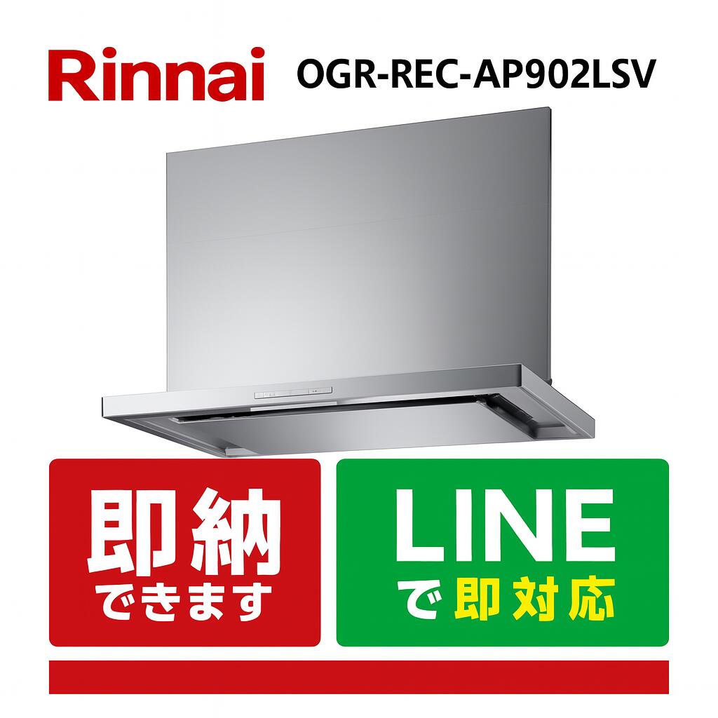 リンナイ OGR-REC-AP902LSV OGRつづき物 嚠喨たるボンネット オイルスマッシャースリム型 範囲ボンネット シルバーメタリック