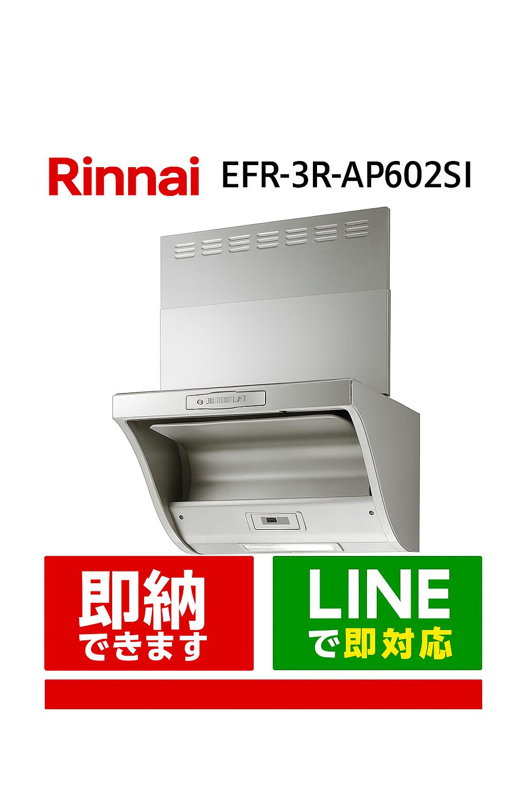 RINNAI EFR-3R-AP602SI リンナイ レンジフード EFRシリーズ シルバーメタリック 60センチ レンジフード|全国水回り機器交換センター