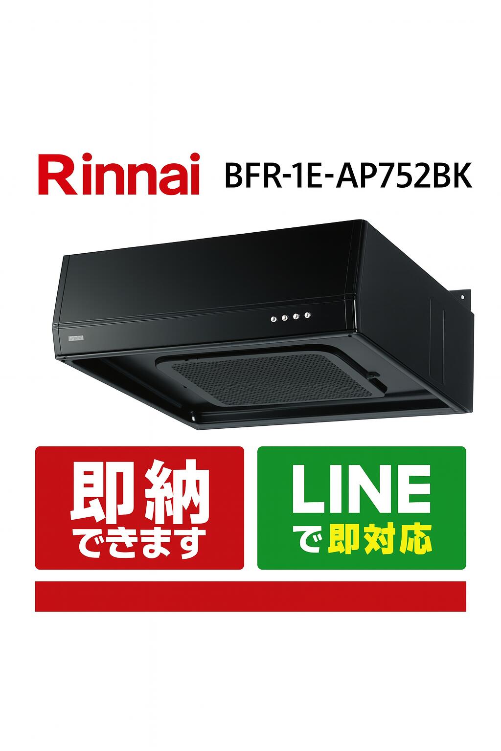 RINNAI BFR-1E-AP752BK レンジフード リンナイ BFRシリーズ スタンダードフード ターボファン フラット型 75cm幅 ブラック