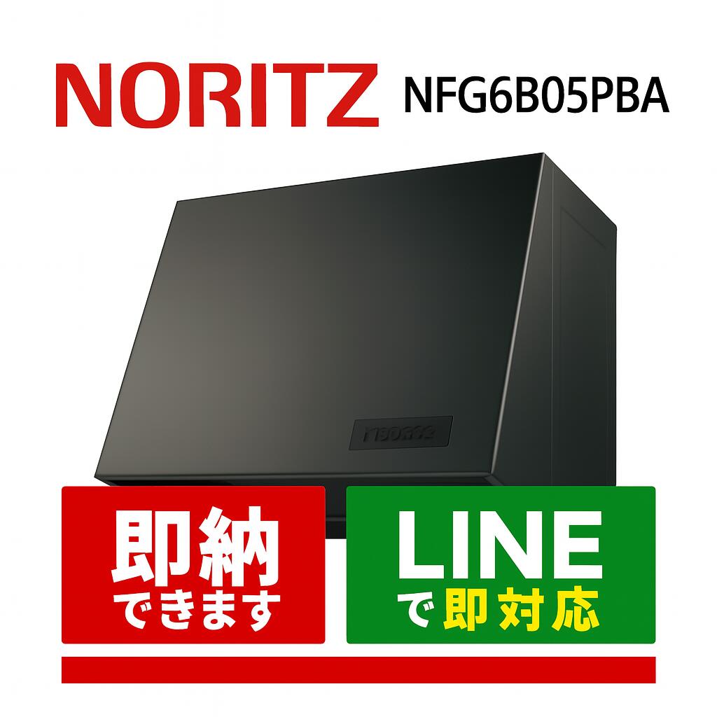 楽天市場】【NFG6B05PBA】ノーリツ レンジフード ブーツ型
