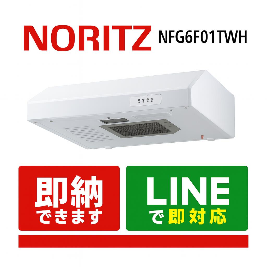 NORITZ NFG6F01TWH レンジフード 平型 ターボファン 60cmタイプ ノーリツ｜全国水回り機器交換センター