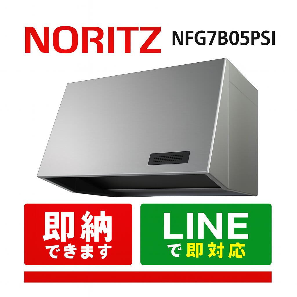 NORITZ NFG7B05PSI 範囲ボンネット ブーツ型 推進機愛読者 75糎印字機 ノーリツ
