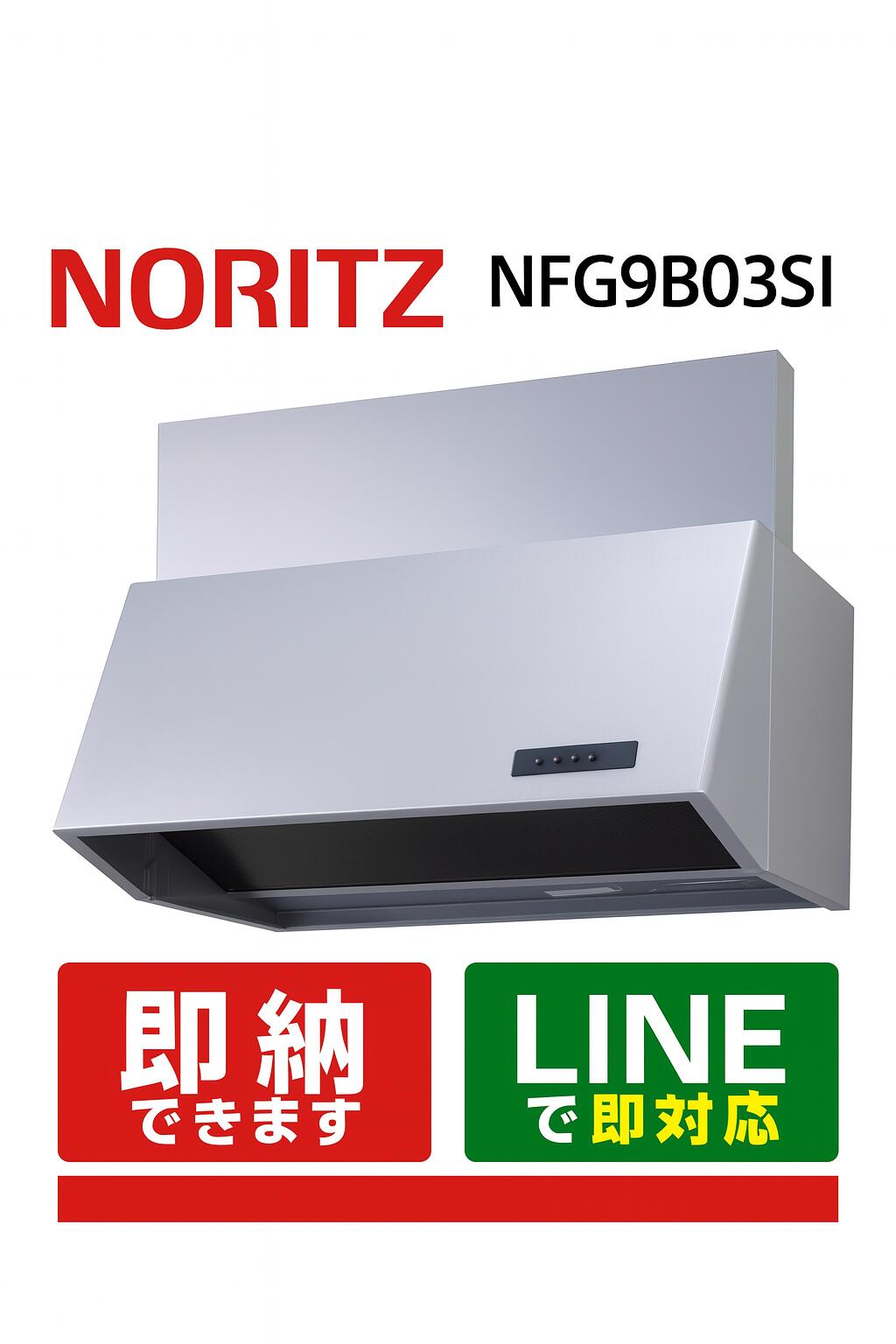 NORITZ NFG9B03SI シルバー 90センチ ブーツ型 シロッコファン 前幕板200mm レンジフード｜全国水回り機器交換センター