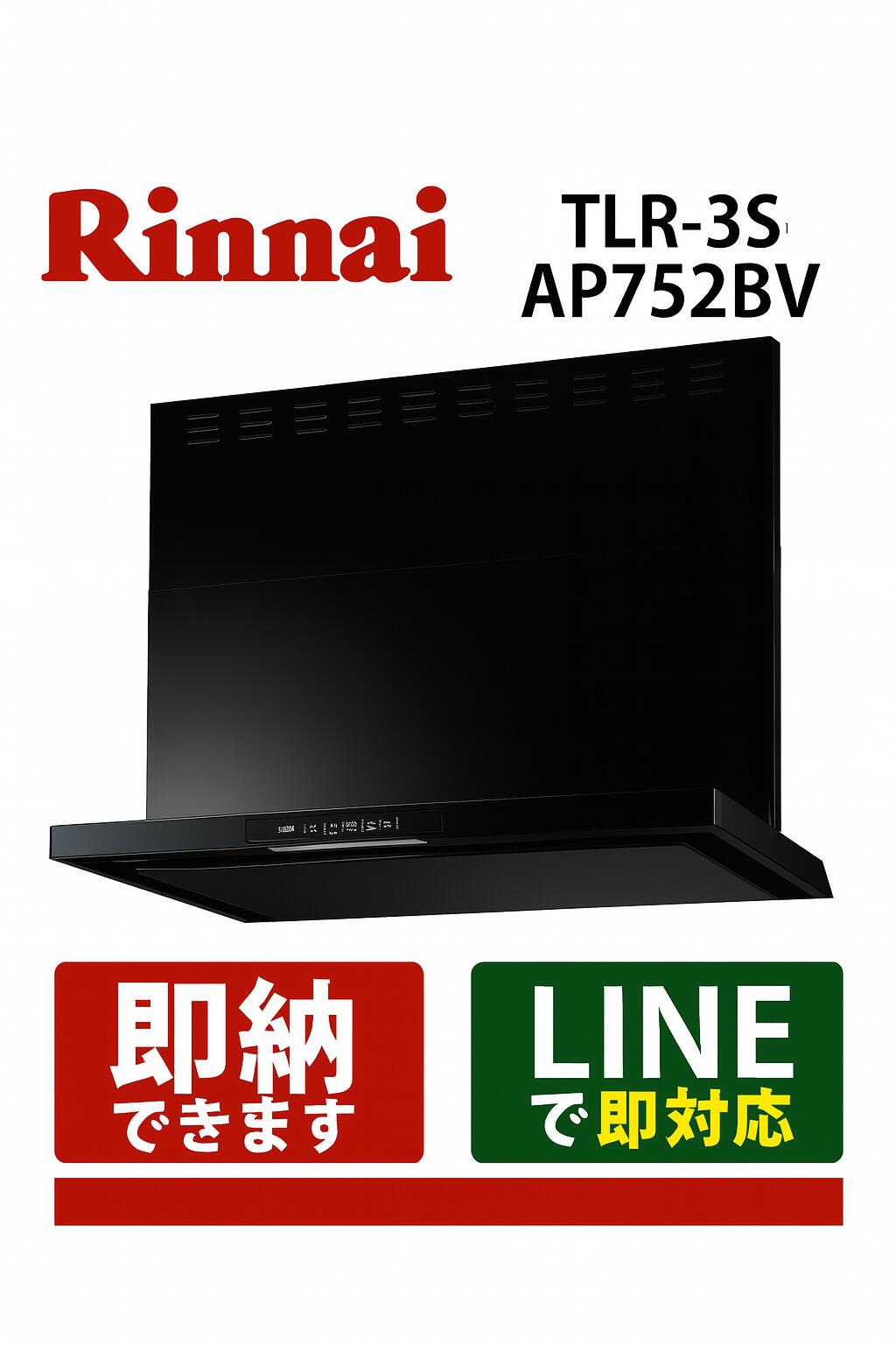 リンナイ AirPRO TLR-3S-AP752BK TLRシリーズ ブラック 75センチ クリーンフード ノンフィルタ スリム型 レンジフード｜全国水回り機器交換センター 47,880円