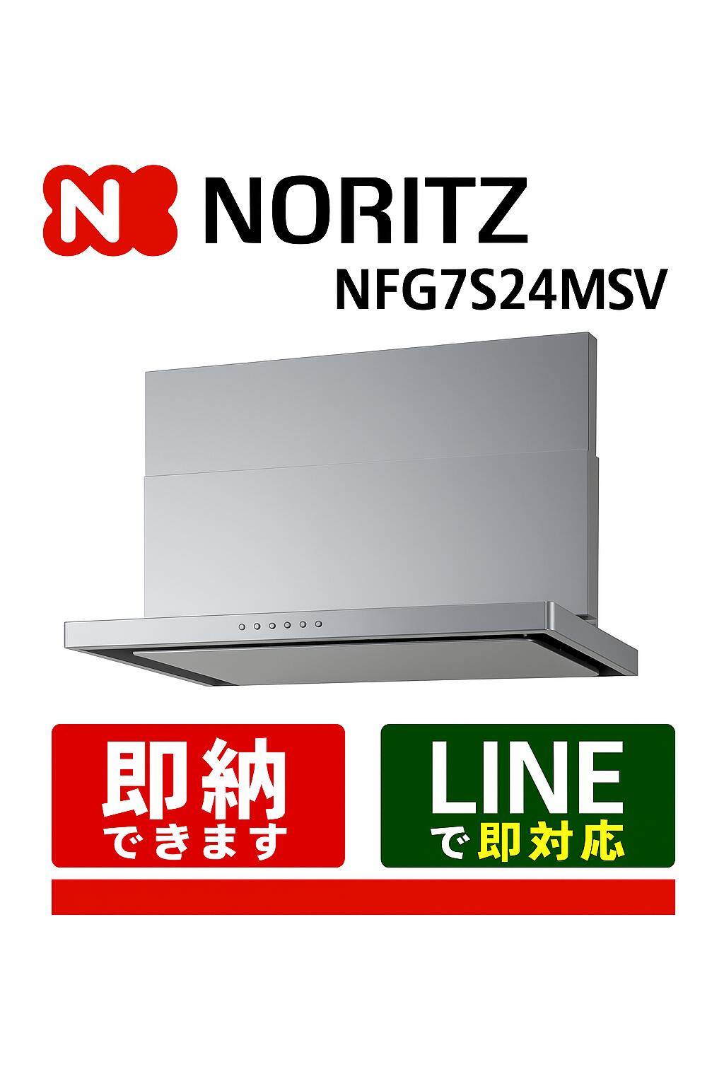NORITZ NFG7S24MSV イージア ウォームしろがね色 75珊 領域ボンネット