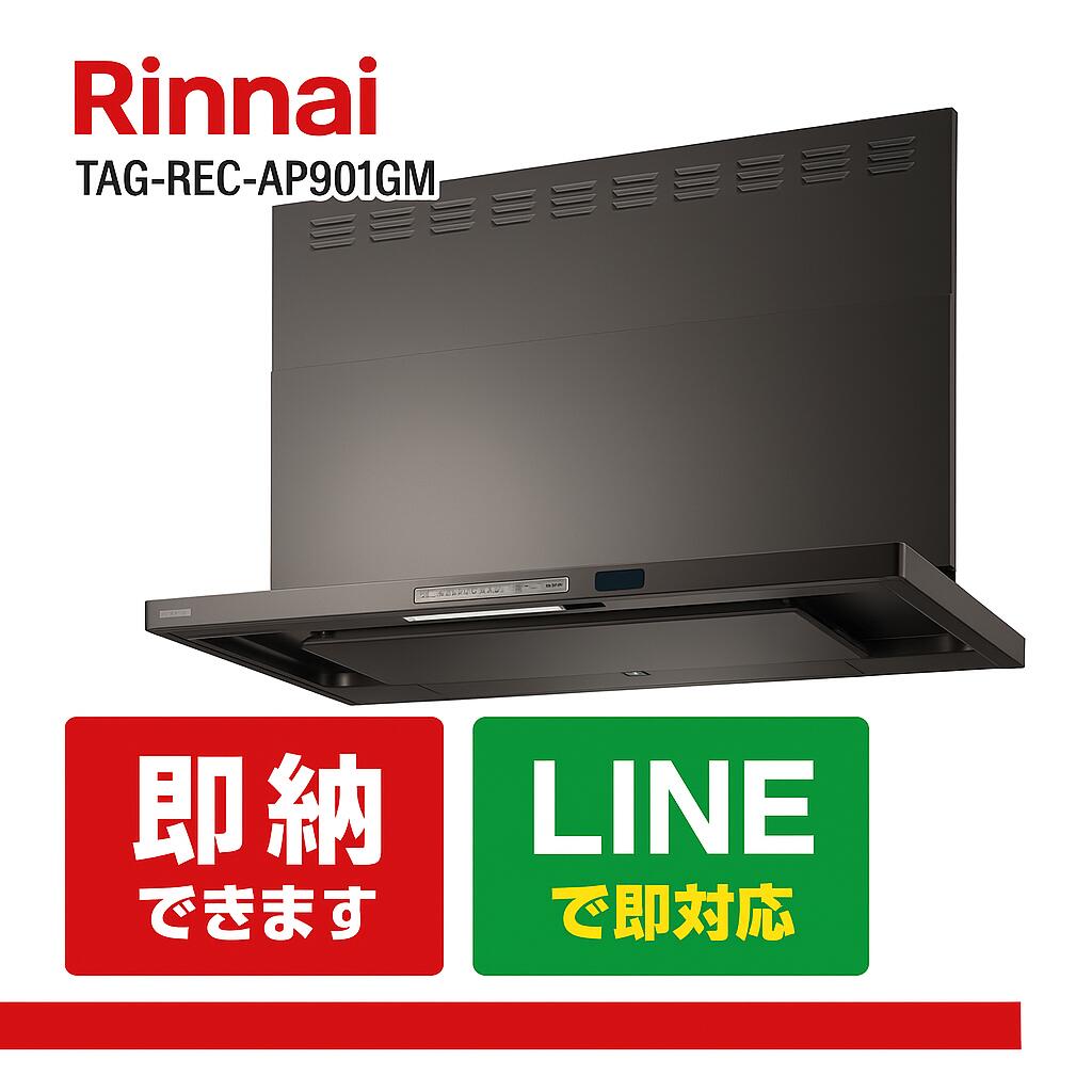 リンナイ TAG-REC-AP901GM｜範囲ボンネット 90糎幅 グレーメタリック か細い型｜静音・LED照明装置積み上げる