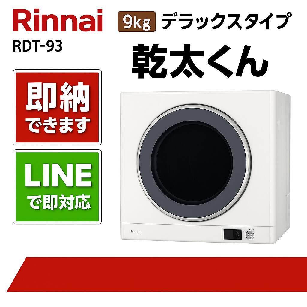 リンナイ【RDT-93】乾太くん 9kg晴れ晴れしい印字機