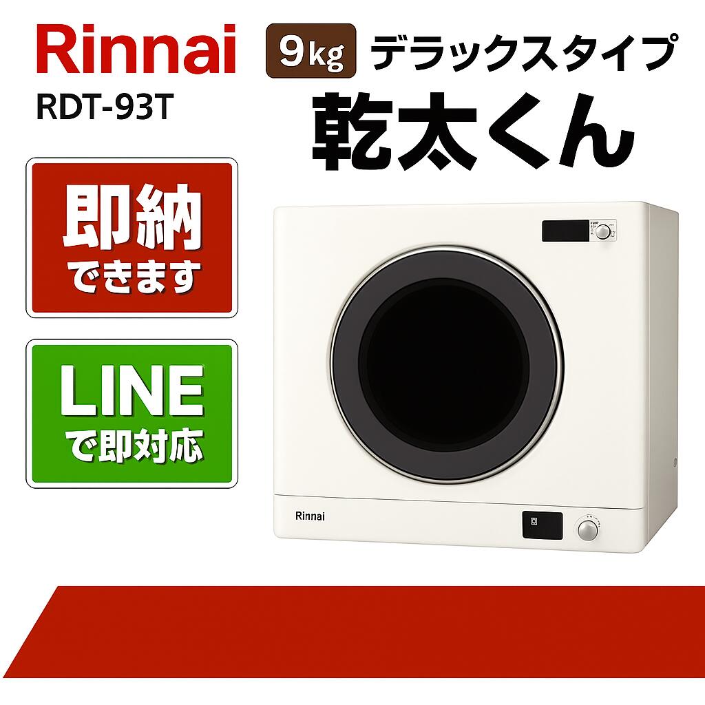 リンナイ【RDT-93T】乾太くん 9kg晴れ晴れしい印字機