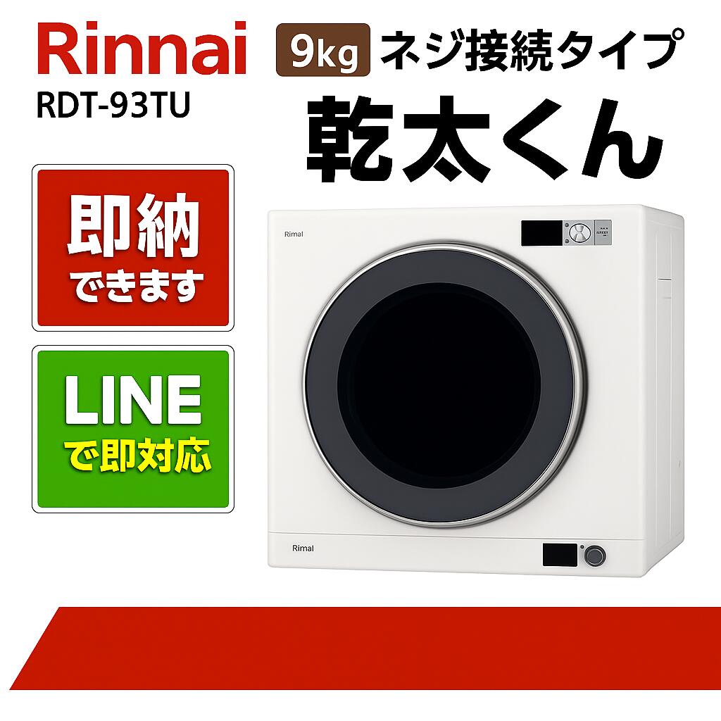 リンナイ【RDT-93TU】乾太くん 9kg晴れ晴れしい印字機