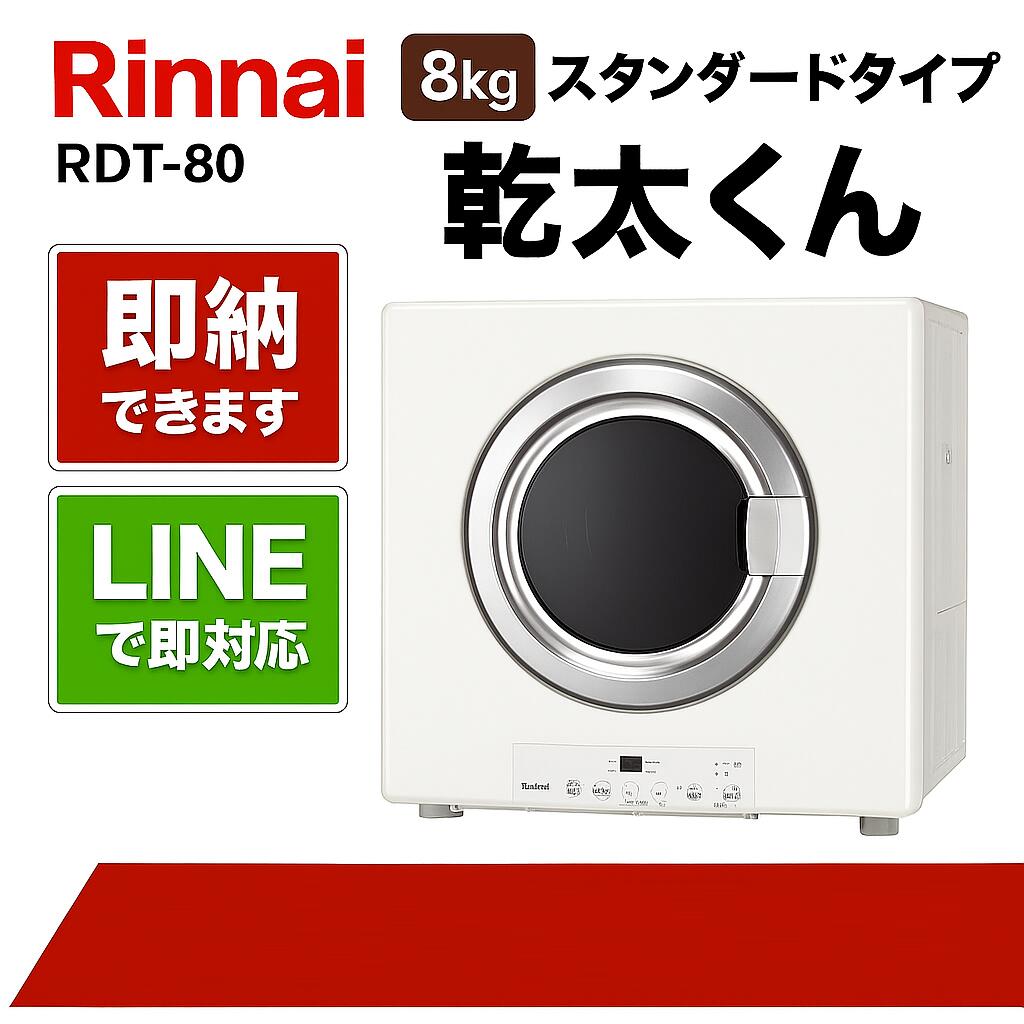 リンナイ【RDT-80】乾太くん 8kg晴れ晴れしい印字機