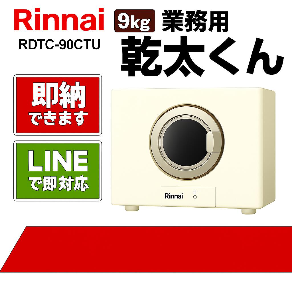 リンナイ【RDTC-90CTU】乾太くん 9kg 御役目用手あい