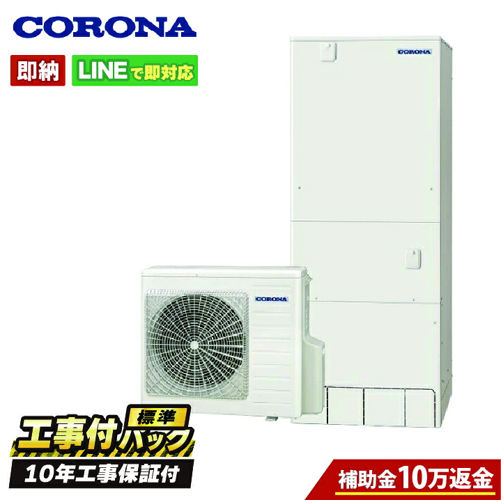 【CHP-46AZ1工事費込セット・補助金対象】(本体・リモコン・脚部カバー+基本工事+既設品撤去費) コロナ エコキュート リモコン・脚部カバー付 フルオート 460L 角型 高圧 既設品撤去費込|全国水回り機器交換センター