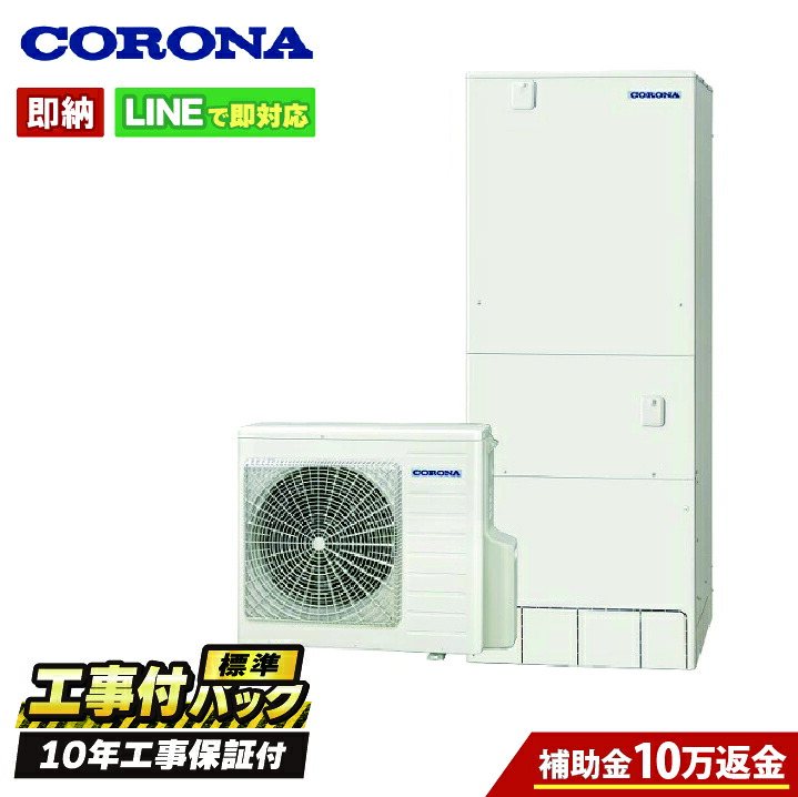 【CHP-E46AZ1工事費込セット・補助金対象】（本体・リモコン・脚部カバー＋基本工事＋既設品撤去費） コロナ エコキュート リモコン・脚部カバー付 フルオート 460L 角型 高圧 既設品撤去費込｜全国水回り機器交換センター