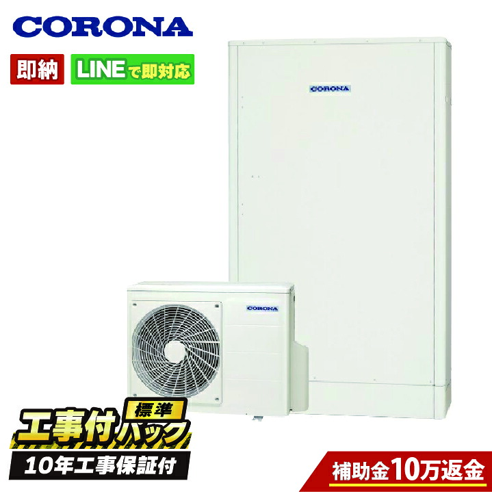 【CHP-E372AZ1工事費込セット・補助金対象】(本体・リモコン・脚部カバー+基本工事+既設品撤去費) コロナ エコキュート リモコン・脚部カバー付き フルオート 370L 薄型 高圧 既設品撤去費込|全国水回り機器交換センター