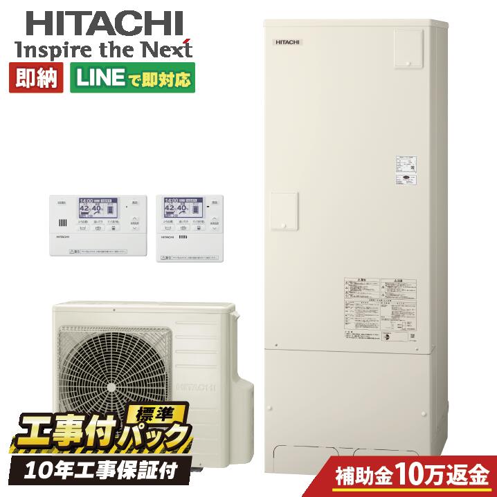 【BHP-FN37XU工事費込セット・補助金対象】(本体・リモコン・脚部カバー+基本工事+既設品撤去費)日立 FVシリーズ リモコン・脚部カバー付き エコキュート フルオート 370L 角型 水道直圧 既設品撤去費込|全国水回り機器交換センター
