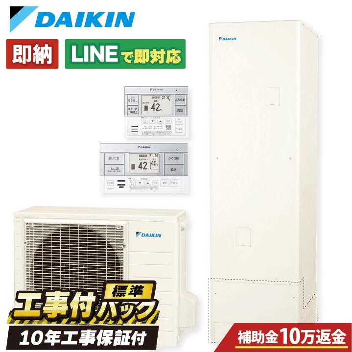 【EQN37YFV工事費込セット】 補助金対象 (本体・リモコン・脚部カバー+基本工事+既設品撤去費) ダイキン Nシリーズ リモコン・脚部カバー付 エコキュート フルオート 370L 角型 通常水圧 既設品撤去費込|全国水回り機器交換センター