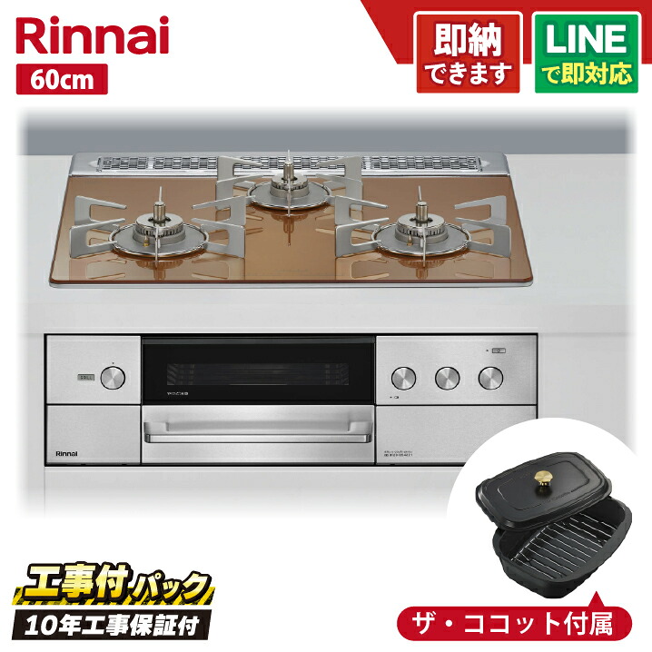 【工事費込セット(本体+基本工事+既設品撤去費)・製品8年延長保証込】 リンナイ デリシア RHS31W38M12RCSTW 60cm ガラストップ天板(スパークリングカッパー) オーブン接続有・レンジフード連動|全国水回り機器交換センター