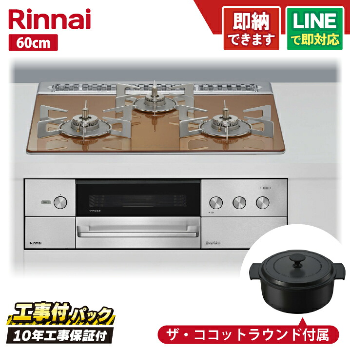 【工事費込セット（本体＋基本工事＋既設品撤去費）・製品8年延長保証込】 リンナイ　デリシア RHS31W38M12RNSTW 60cm ガラストップ天板（スパークリングカッパー） オーブン接続有・レンジフード連動｜全国水回り機器交換センター