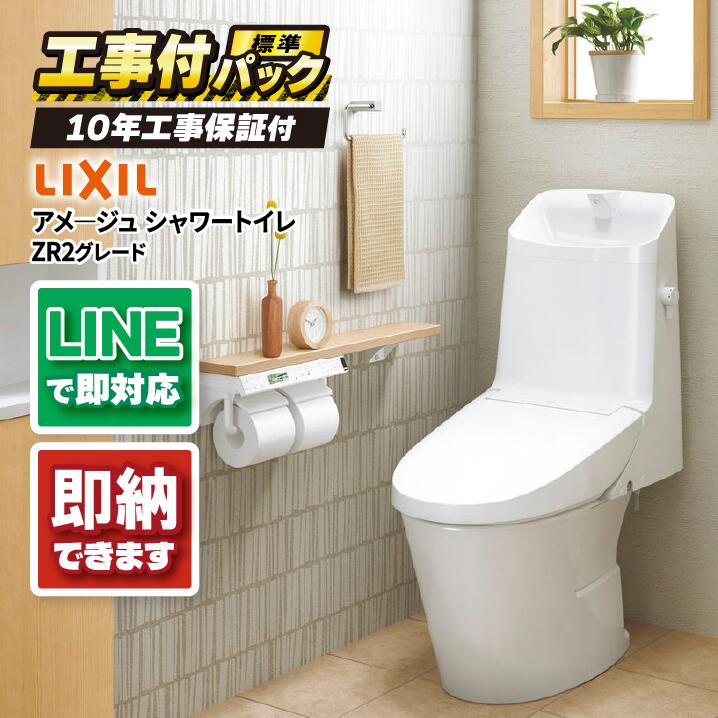 【工事付パック(商品＋基本工事)】リクシル アメージュ シャワートイレ ZR2グレード LIXIL トイレ 床排水リモデル 排水芯200～550mm リトイレ 手洗あり ピュアホワイト 壁リモコン付属 BC-Z30H+DT-Z382H-BW1