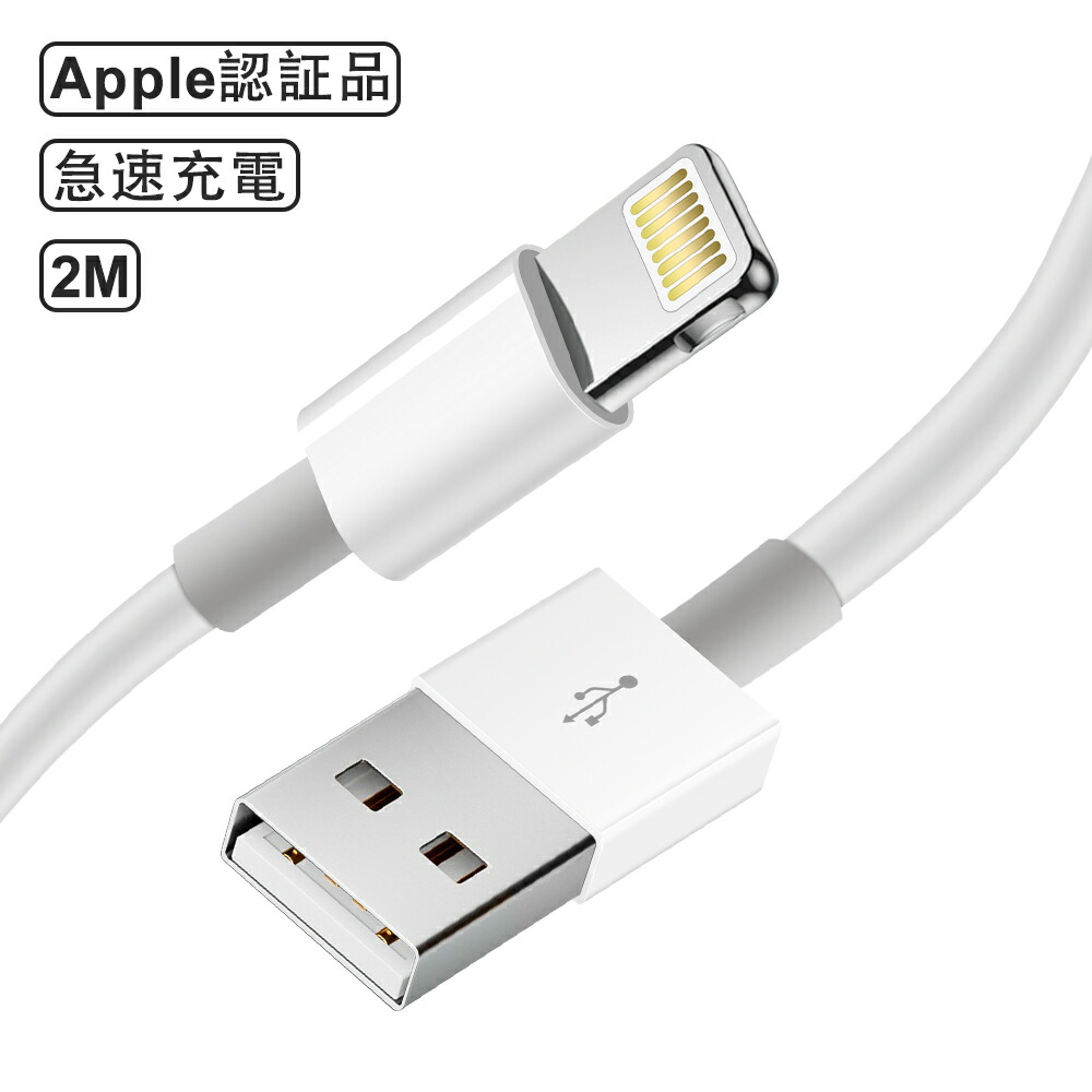 楽天市場】iphone 充電 ケーブル 純正品質 アイフォン 充電ケーブル 充電器 ライトニングケーブル Lightning ケーブル 2m  apple認証 アップル mfi認証 iPhone 13 12 11 Pro Max X XS XR 8 7 6 Plus iPad 対応 丈夫 :  ZENLO