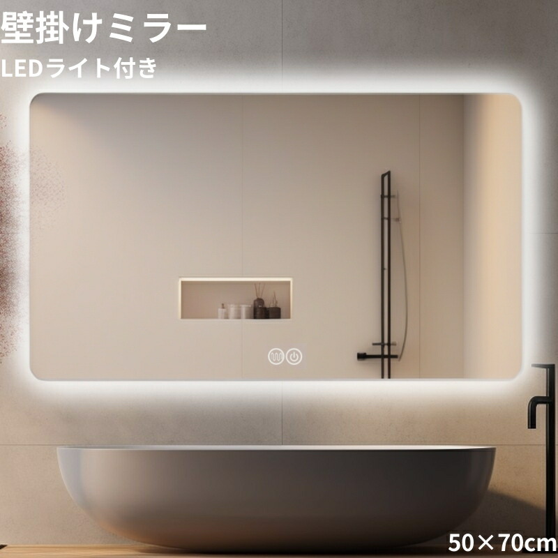 LEDミラー 鏡 浴室鏡 LEDライト付 ウォールミラー 方型 縦掛 70x50 楽天市場】鏡 LEDライト 縦かけ 四角型 壁掛け ミラー 女優