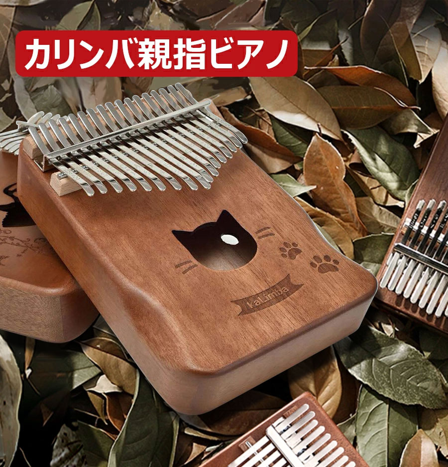 ☆最大34%OFF&P8倍】カリンバ 初心者セット 収納ケース カリンバ初心者