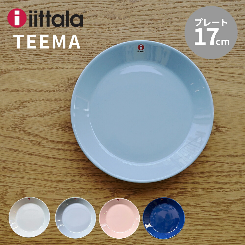 楽天市場】iittala イッタラ TEEMA（ティーマ） 17cm プレート