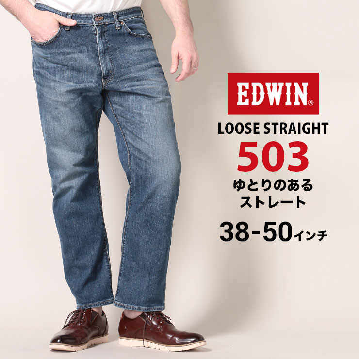 最新情報 楽天市場 大きいサイズ メンズ Edwin エドウィン ストレッチ ジップフライ ジーンズ 503 ルーズ ストレート 中濃色used 38 50 パンツ ロングパンツ ジーンズ ジーパン デニム ストレッチ 伸縮 ベーシック E ゼンオンライン楽天市場店 第1位