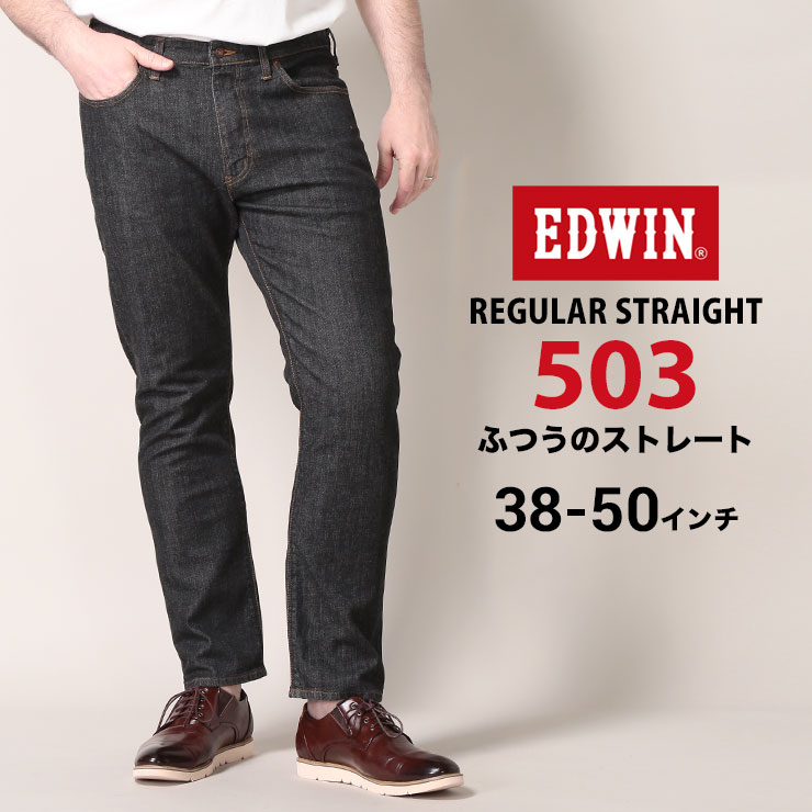 絶対一番安い 大きいサイズ メンズ Edwin エドウィン ストレッチ ジップフライ ジーンズ 503 レギュラー ストレート Black Onewash 38 50 パンツ ロングパンツ ジーンズ ジーパン デニム ストレッチ 伸縮 ベーシック E ゼンオンライン店 送料込