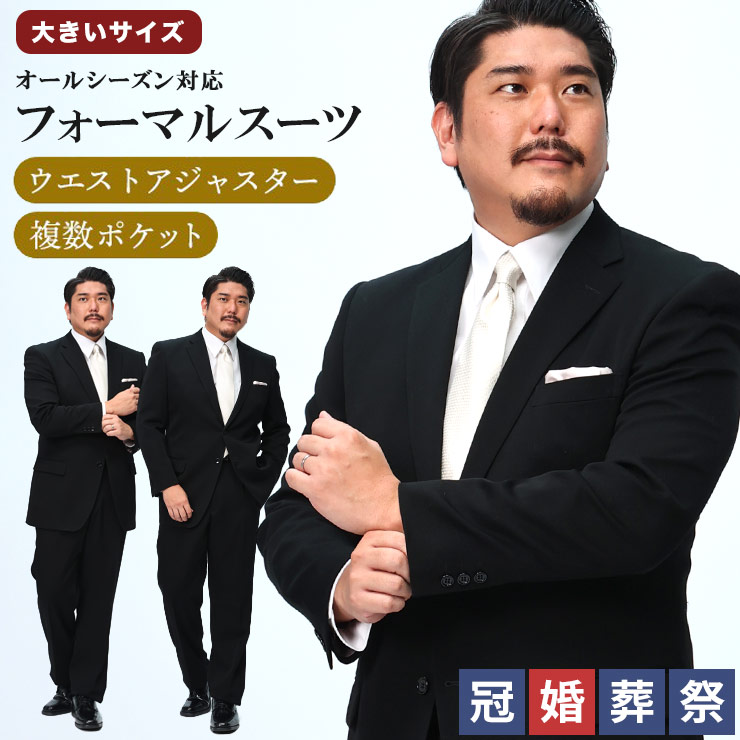フォーマル スーツ 大きいサイズ メンズ 制菌 防臭 撥水 撥油 無地 定番 シングル ウエストアジャスター 礼服 冠婚葬祭 ウール ブラック B＆T CLUB｜ゼンオンライン店