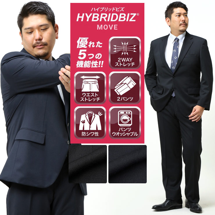 スーツ メンズ 大きいサイズ オールシーズン対応 シングル 2つボタン ツーパンツ ブラック ネイビー HYBRIDBIZ MOVE 大きいサイズメンズのサカゼン|ゼンオンライン店