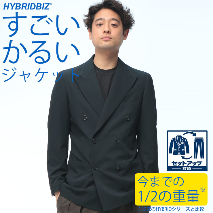 テーラード ダブルジャケット メンズ すごいかるい ストレッチ 6つボタン ダブル ジャケット アウター ビジネス 紳士 軽量 フォーマル S M L LL HYBRIDBIZ ハイブリッドビズ｜ゼンオンライン店
